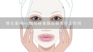 维生素e和vc酸奶蜂蜜做面膜有什么作用