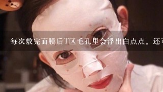 每次敷完面膜后T区毛孔里会浮出白点点。还可以挤出来。这是什么啊?...