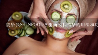 能给我SKINFOOD各类面膜和精华的用法和功效吗?