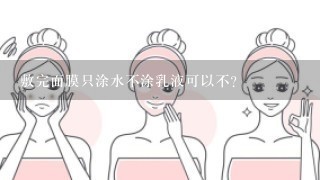 敷完面膜只涂水不涂乳液可以不？