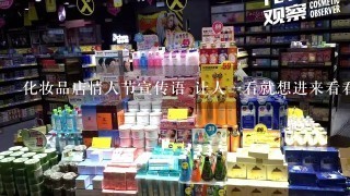 化妆品店情人节宣传语 让人一看就想进来看看的 主推