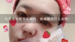 长青春痘能用面膜吗，痤疮能用什么面膜？