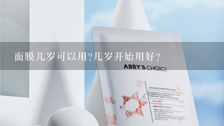 面膜几岁可以用?几岁开始用好？