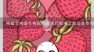 刚做完鸡蛋牛奶面膜清冼后拍水之前还需要用渗透乳吗？