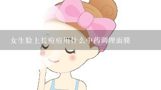 女生脸上长痘痘用什么中药调理面膜