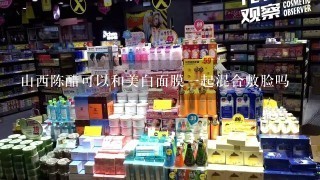 山西陈醋可以和美白面膜一起混合敷脸吗