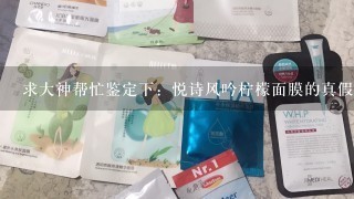 求大神帮忙鉴定下：悦诗风吟柠檬面膜的真假！