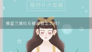 雅思兰黛红石榴面膜怎么用？