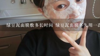 绿豆泥面膜敷多长时间 绿豆泥面膜多久用1次