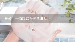 碧丝兰卡面膜适合怀孕用吗??