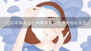 广东珠海或者广州哪里有白色石膏娃娃批发？注（白色