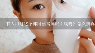 有人用过这个韩国燕窝睡眠面膜吗？怎么辨真假？