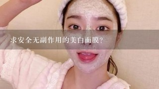 求安全无副作用的美白面膜？