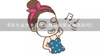 李医生蚕丝水漾保湿睡眠面膜是免洗的吗?