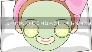 长生鸟的珍珠粉美白效果如何，坚持使用的话需要多久