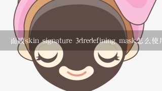 面膜skin signature 3dredefining mask怎么使用