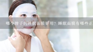 哪个牌子的睡眠面膜好用？睡眠面膜有哪些正确用法？