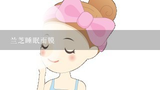 兰芝睡眠面膜