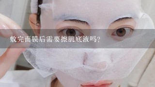 敷完面膜后需要擦肌底液吗？