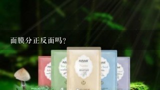 面膜分正反面吗？