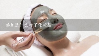 skin是什么牌子化妆品