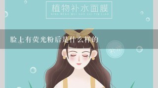 脸上有荧光粉后是什么样的