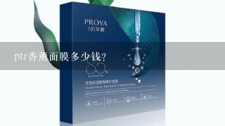 ptr香薰面膜多少钱？