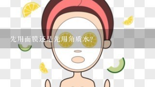 先用面膜还是先用角质水？