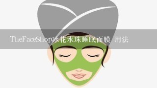 TheFaceShop冰花水珠睡眠面膜 用法