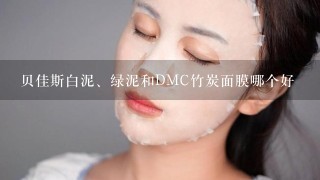 贝佳斯白泥、绿泥和DMC竹炭面膜哪个好