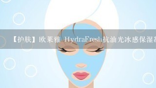 【护肤】欧莱雅 HydraFresh抗油光冰感保湿凝露 适合什么人使用