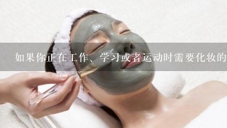 如果你正在工作、学习或者运动时需要化妆的话，应该选择哪种类型的面膜呢？