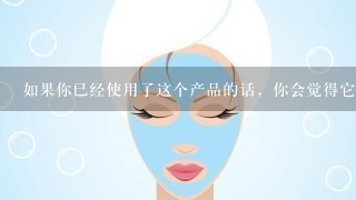 如果你已经使用了这个产品的话，你会觉得它有什么特别之处吗？