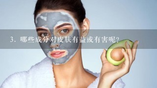 3. 哪些成分对皮肤有益或有害呢？