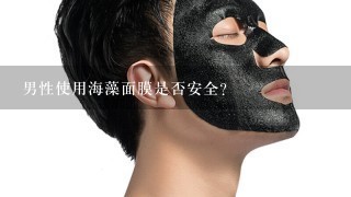 男性使用海藻面膜是否安全？