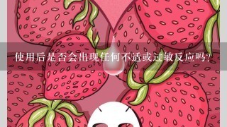 使用后是否会出现任何不适或过敏反应吗？