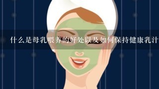 什么是母乳喂养的好处以及如何保持健康乳汁供应量？