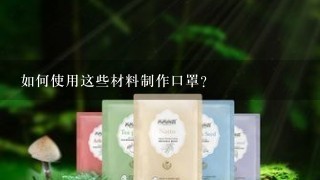 如何使用这些材料制作口罩？