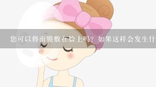 您可以将面膜敷在脸上吗？如果这样会发生什么情况呢？