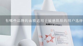 有哪些品牌的面膜适用于敏感肌肤的用户选择？