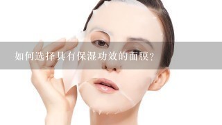 如何选择具有保湿功效的面膜？