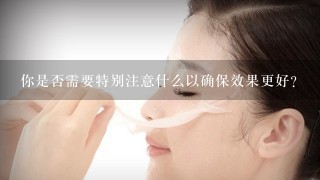 你是否需要特别注意什么以确保效果更好？