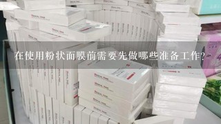 在使用粉状面膜前需要先做哪些准备工作？