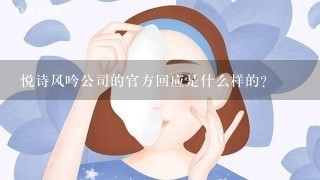 悦诗风吟公司的官方回应是什么样的？