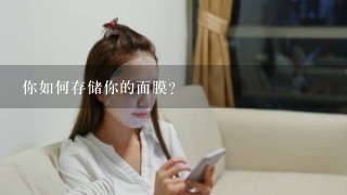 你如何存储你的面膜？