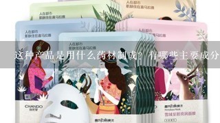 这种产品是用什么药材制成？有哪些主要成分？