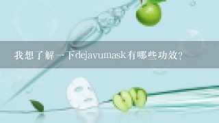 我想了解一下dejavumask有哪些功效