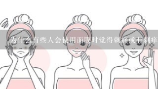 为什么有些人会使用面膜时觉得刺痛或有刺痒感