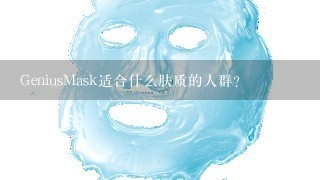 GeniusMask适合什么肤质的人群