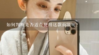 如何判断是否适合使用这款面膜呢